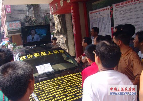 建国60年未闻政协委员上访车 反腐出新招滚动播放公安造假（组图）