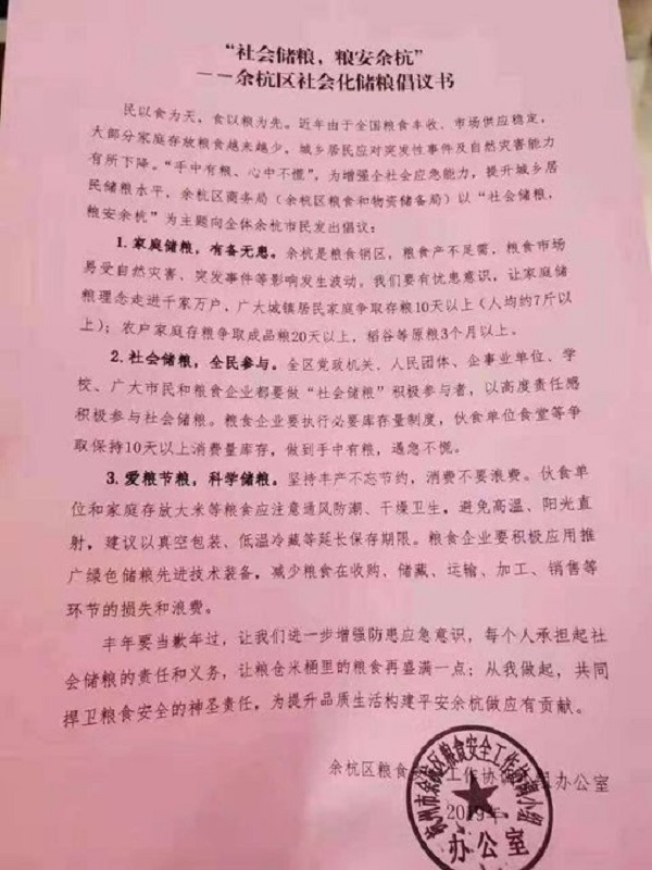 网传杭州余杭区政府号召全民储粮,引发猜测。.jpg 网传杭州余杭区政府号召全民储粮,引发猜测。.jpg