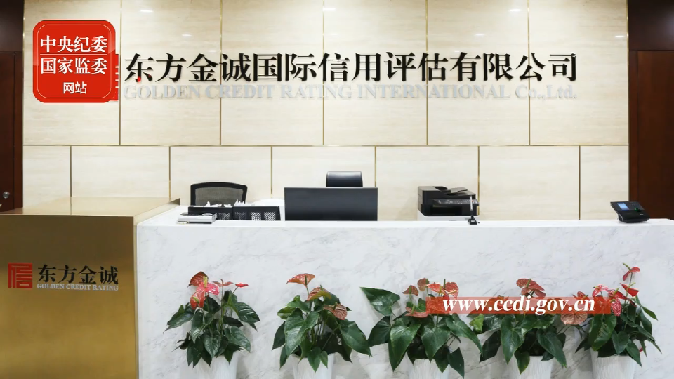 东方金诚国际信用评估有限公司高管被查引出信用评级领域系列腐败案.png 东方金诚国际信用评估有限公司高管被查引出信用评级领域系列腐败案.png