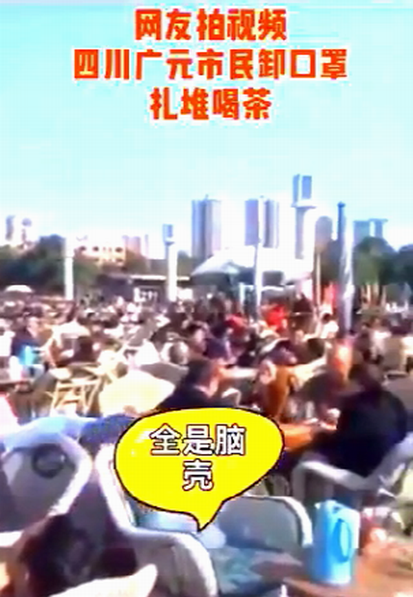 四川广元市民卸口罩扎堆喝茶,盛况空前!.png 四川广元市民卸口罩扎堆喝茶,盛况空前!.png