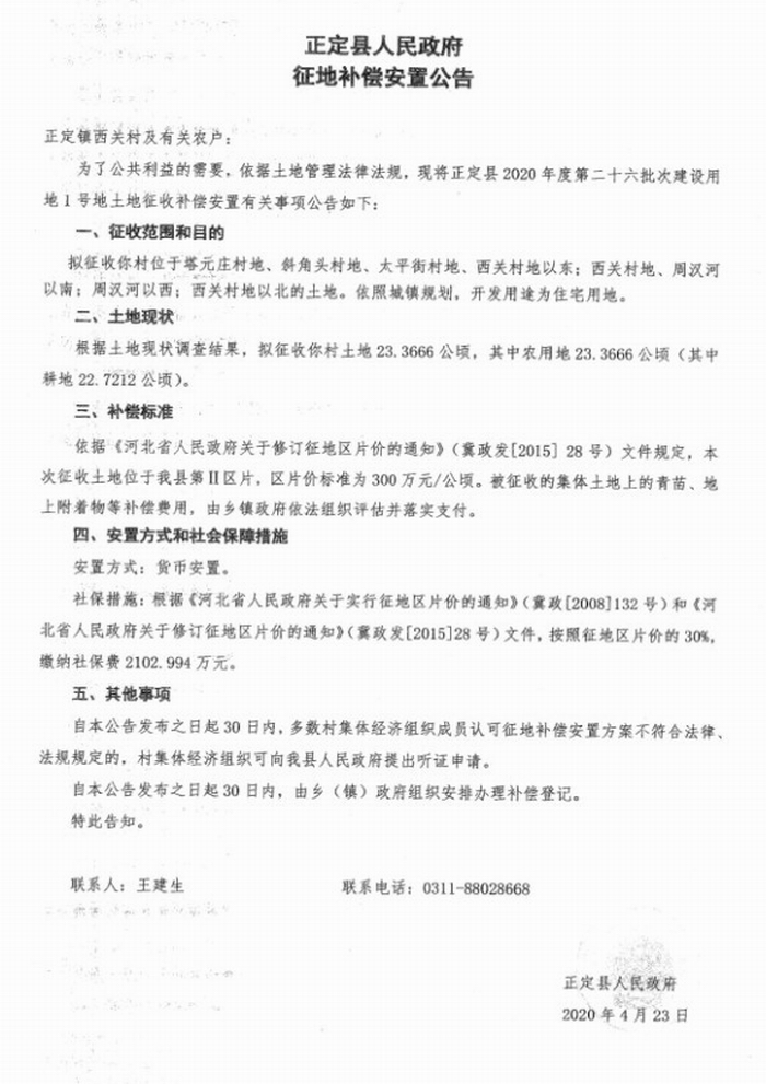 正定县近期连发5则征地公告。2 .jpeg 正定县近期连发5则征地公告。2 .jpeg