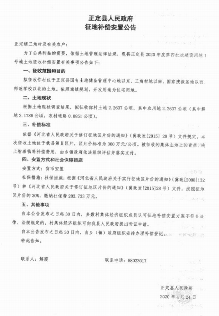正定县近期连发5则征地公告。5.jpeg 正定县近期连发5则征地公告。5.jpeg