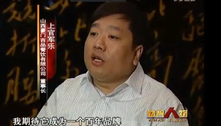 上官军乐曾在接受采访时表示,要把豪门吉品鲍府做成“百年品牌”.jpg 上官军乐曾在接受采访时表示,要把豪门吉品鲍府做成“百年品牌”.jpg