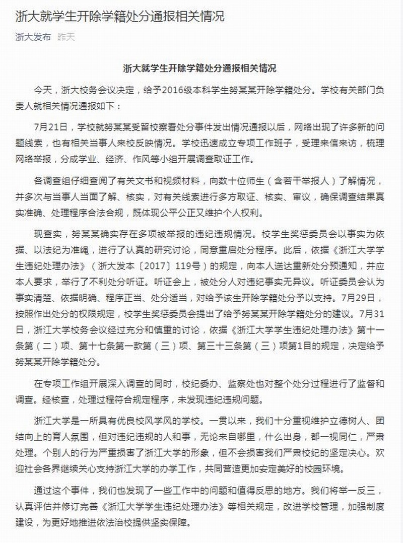 浙大就学生开除学籍处分通报相关情况.jpg 浙大就学生开除学籍处分通报相关情况.jpg