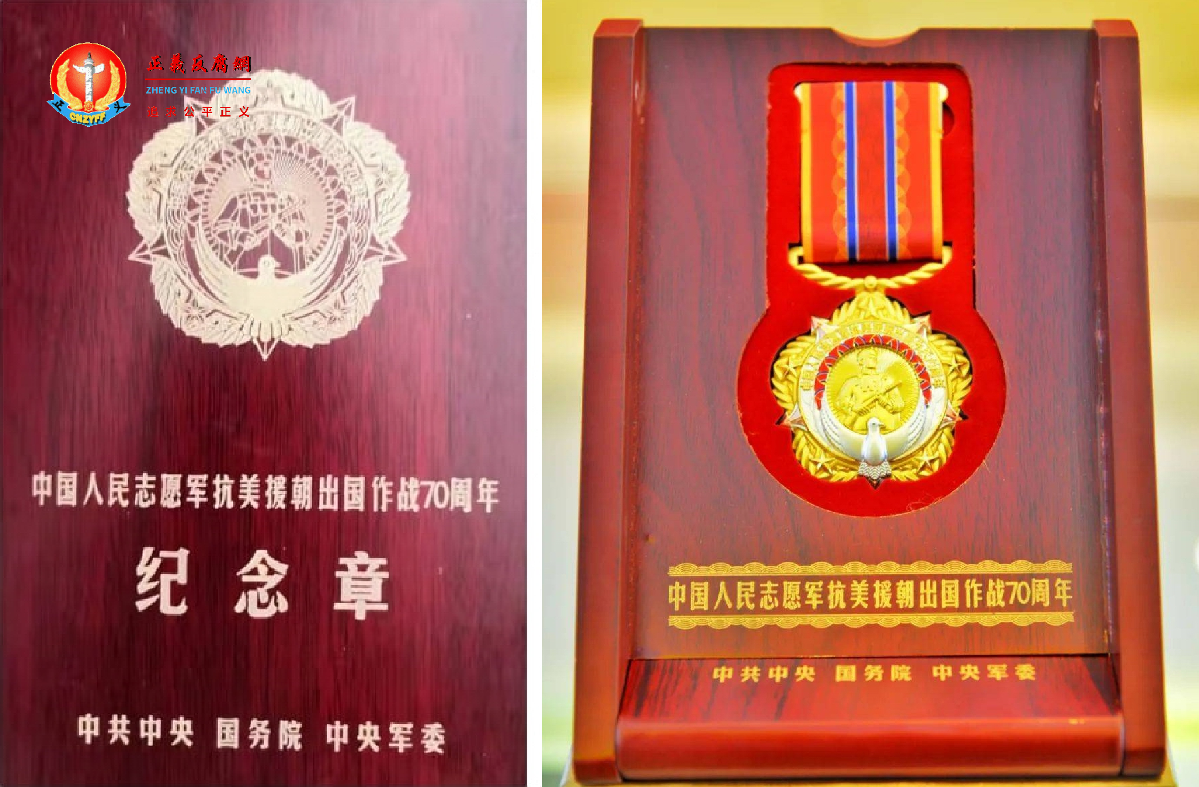 中共中央、国务院、中央军委授予杜日新同志“中国人民志愿军抗美援朝出国作战70周年”纪念章.png