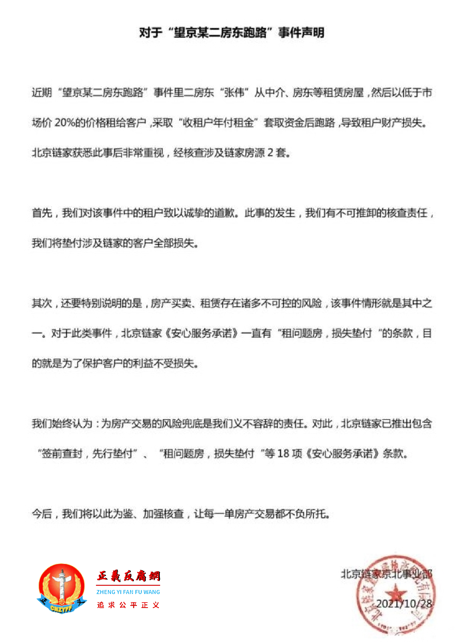 10月28日,北京链家京北事业部发布《对于望京某二房东跑路事件声明》.png 10月28日,北京链家京北事业部发布《对于望京某二房东跑路事件声明》.png