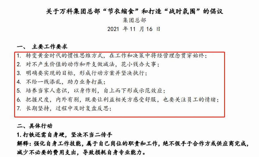 11月16日,万科下发了一份《关于万科集团总部“节衣缩食”和打造“战时氛围”的倡议》,发稿单位是:万科集团总部.png 11月16日,万科下发了一份《关于万科集团总部“节衣缩食”和打造“战时氛围”的倡议》,发稿单位是:万科集团总部.png