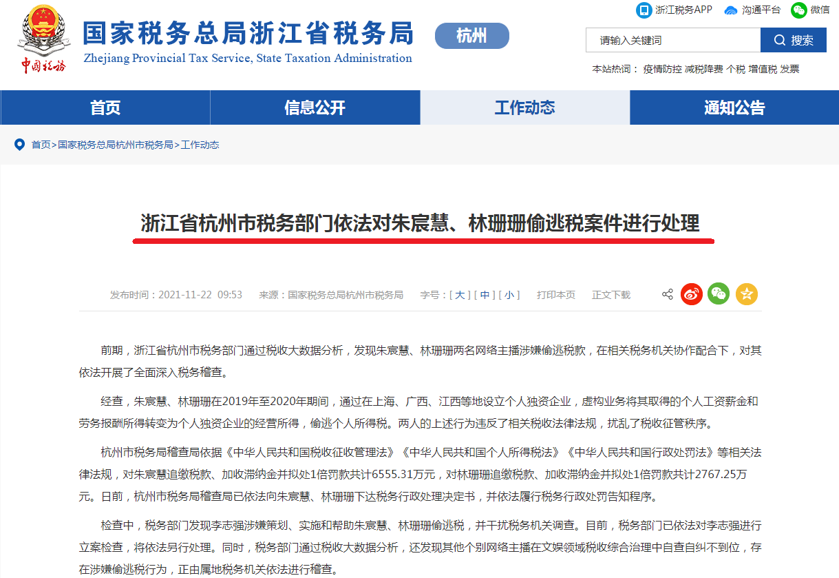浙江省杭州市税务部门依法对朱宸慧、林珊珊偷逃税案件进行处理.png 浙江省杭州市税务部门依法对朱宸慧、林珊珊偷逃税案件进行处理.png