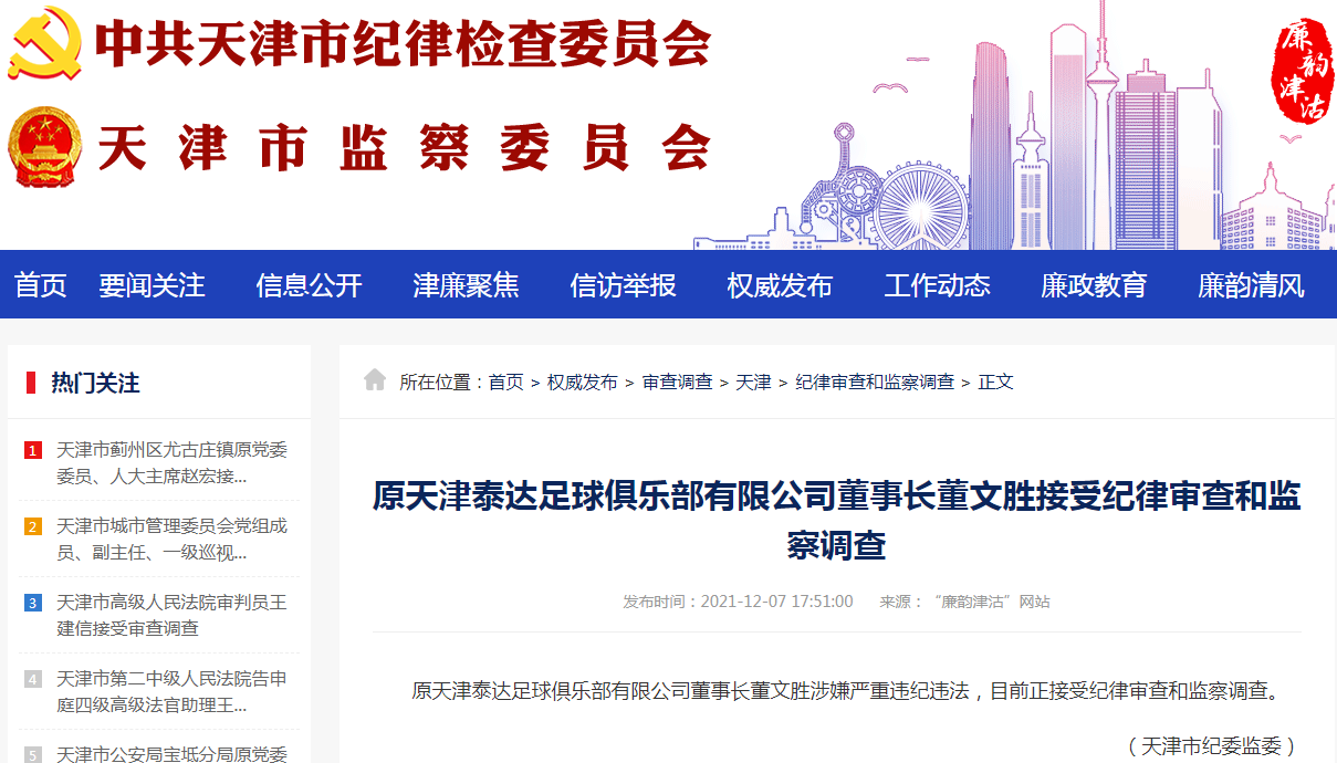 原天津泰达足球俱乐部有限公司董事长董文胜接受纪律审查和监察调查.png 原天津泰达足球俱乐部有限公司董事长董文胜接受纪律审查和监察调查.png