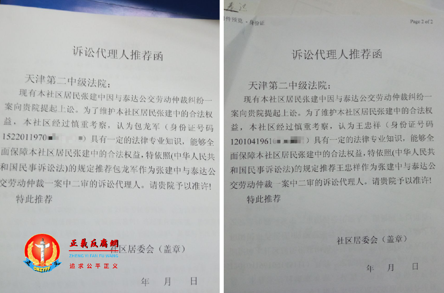 举报人张建中在劳动仲裁纠纷案中委托的代理人推荐函,社区不给盖章。.png 举报人张建中在劳动仲裁纠纷案中委托的代理人推荐函,社区不给盖章。.png