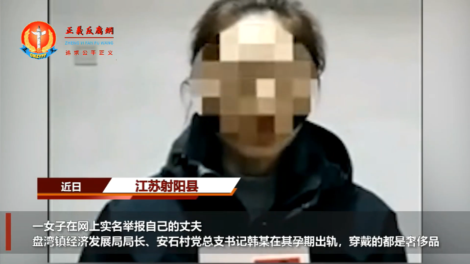 江苏省盐城市射阳县盘湾镇经济发展局局长、安石村书记韩志远被妻子举报。.png 江苏省盐城市射阳县盘湾镇经济发展局局长、安石村书记韩志远被妻子举报。.png