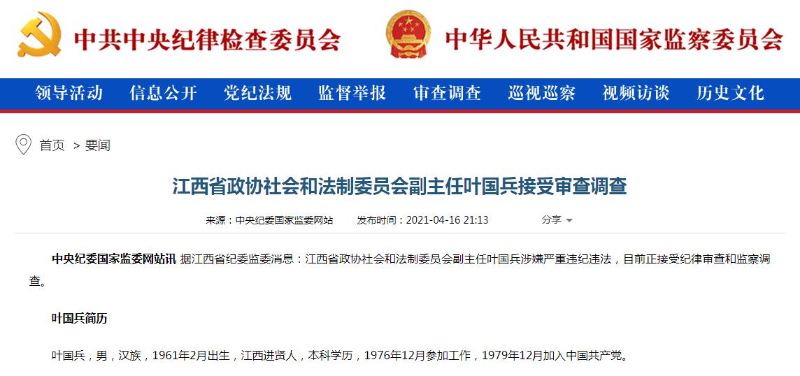 江西省政协社会和法制委员会副主任叶国兵被调查。（图片来源：中央纪委国家监委网站截图）.jpg