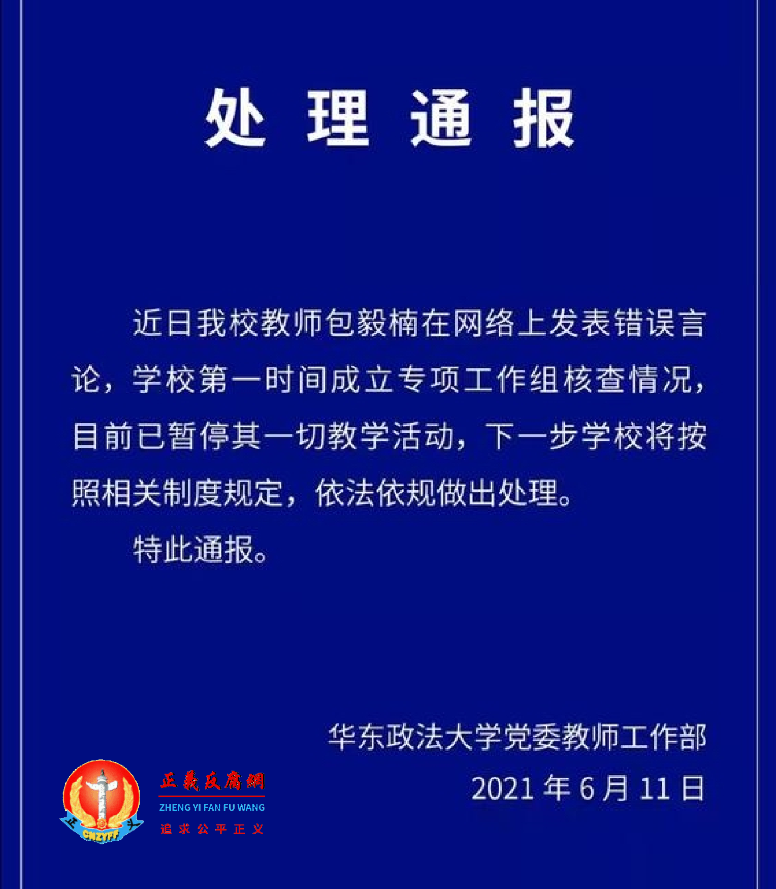 《处理通报》华东政法大学党委教师工作部.png 《处理通报》华东政法大学党委教师工作部.png