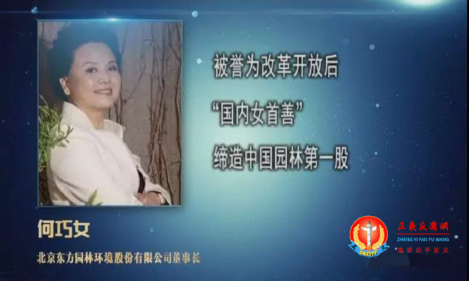 北京东方园林股份有限公司董事长何巧女.png 北京东方园林股份有限公司董事长何巧女.png