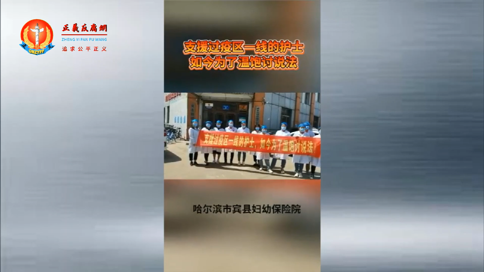 黑龙江哈尔滨市宾县妇幼保健院14名合同制护士讨说法,原因是新上任院长任意克扣他们的工资。.png 黑龙江哈尔滨市宾县妇幼保健院14名合同制护士讨说法,原因是新上任院长任意克扣他们的工资。.png