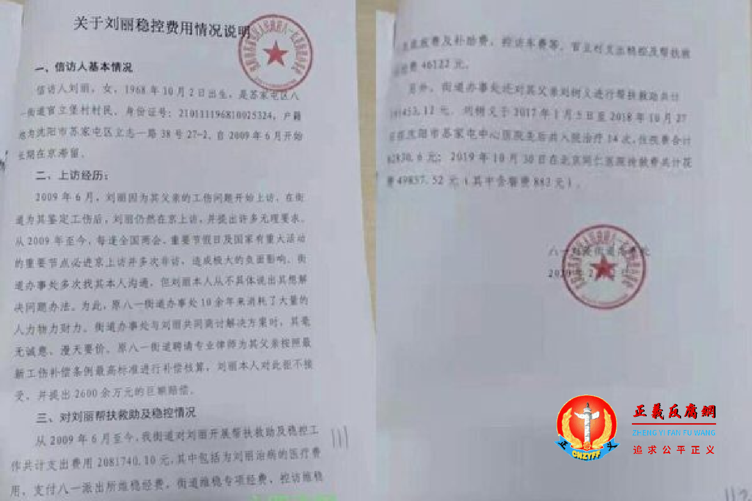 最近刚出狱的辽宁访民刘丽,在其案件中发现当地街道办事处出具的《关于刘丽稳控费用情况说明》,自2009至2020年共花掉稳控经费208万元。.png 最近刚出狱的辽宁访民刘丽,在其案件中发现当地街道办事处出具的《关于刘丽稳控费用情况说明》,自2009至2020年共花掉稳控经费208万元。.png