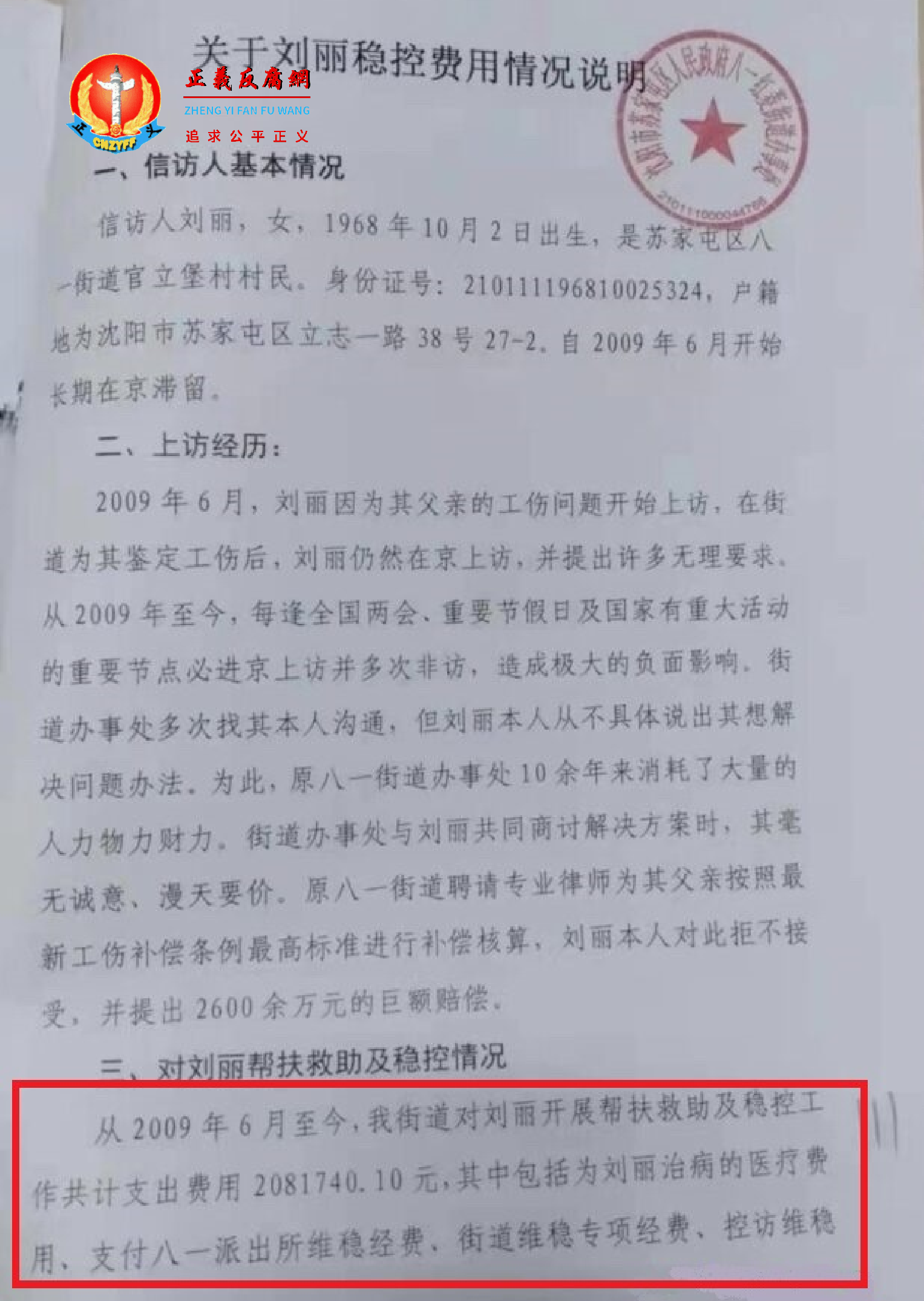 沈阳苏家屯区八一红菱街道办事处出具的天价“维稳”经费文件《关于刘丽稳控费用情况说明》.png