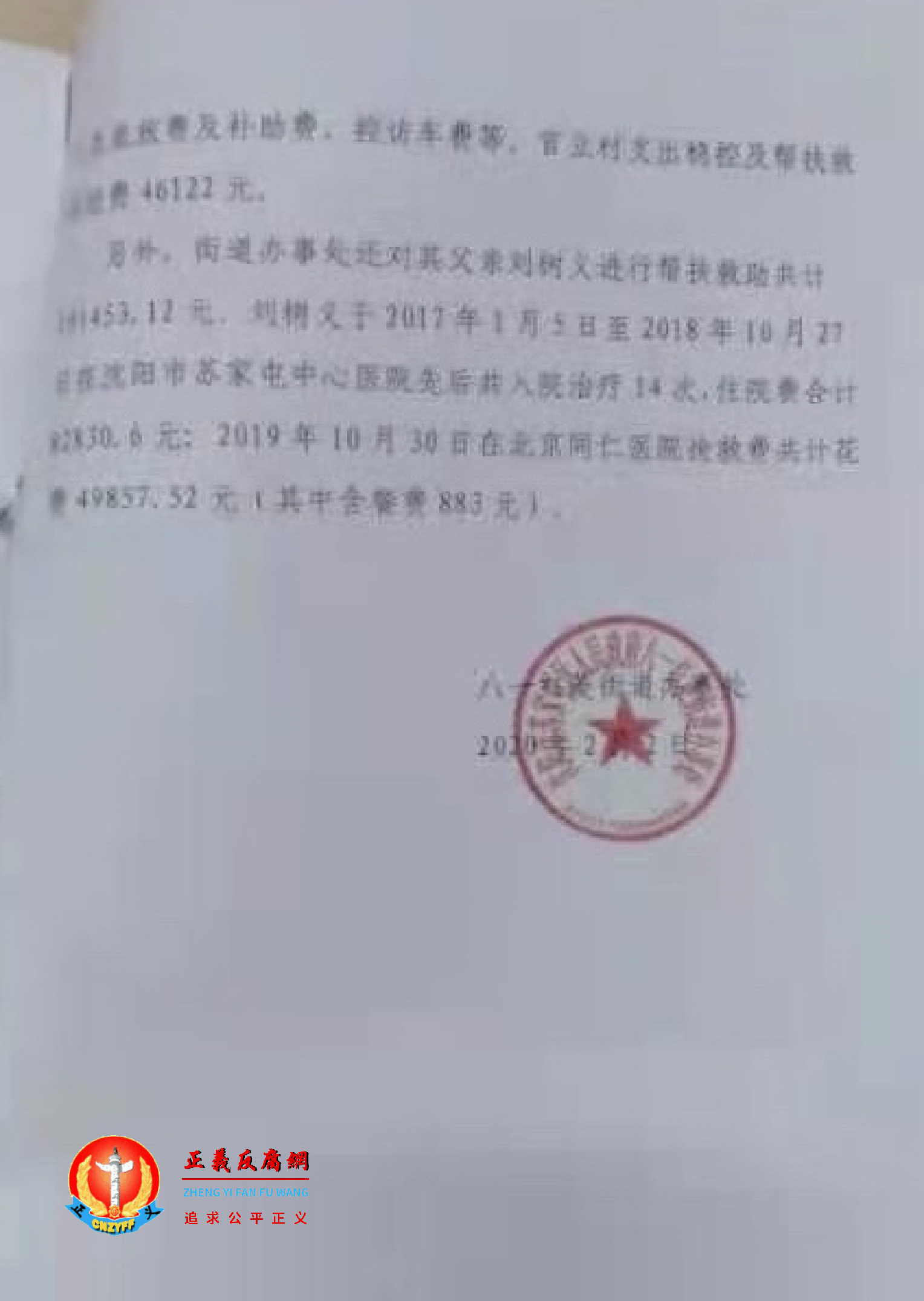 沈阳苏家屯区八一红菱街道办事处出具的天价“维稳”经费文件《关于刘丽稳控费用情况说明》 2.png