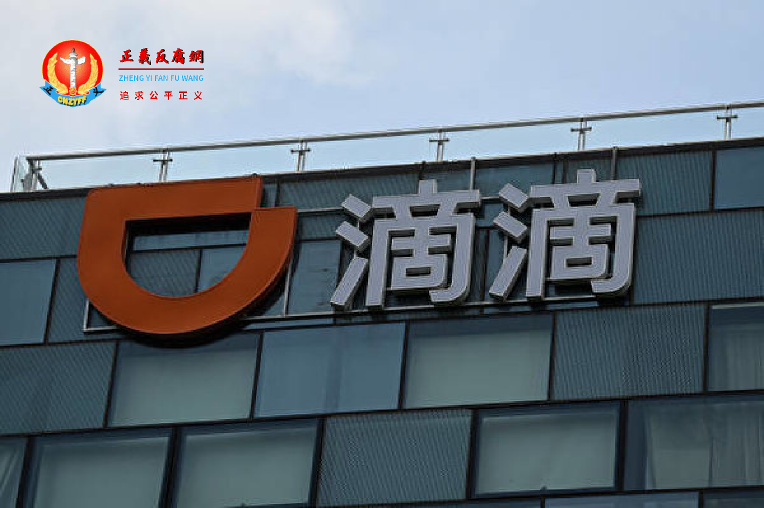 图为“滴滴出行”公司大楼。.png 图为“滴滴出行”公司大楼。.png