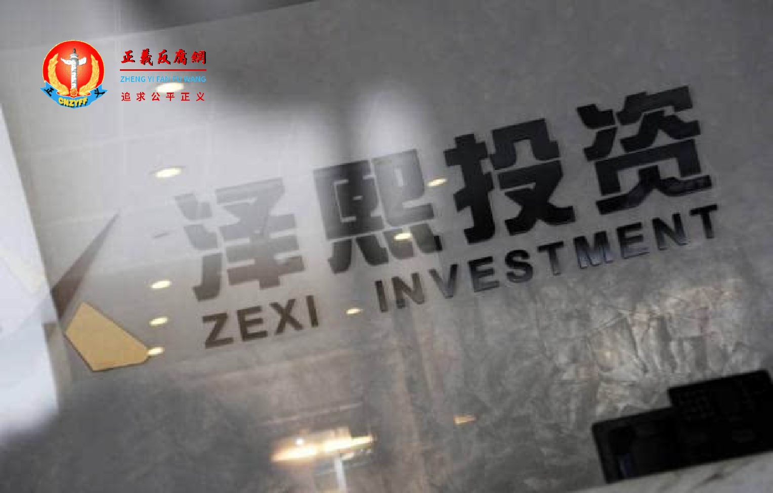 上海泽熙投资管理有限公司.png 上海泽熙投资管理有限公司.png