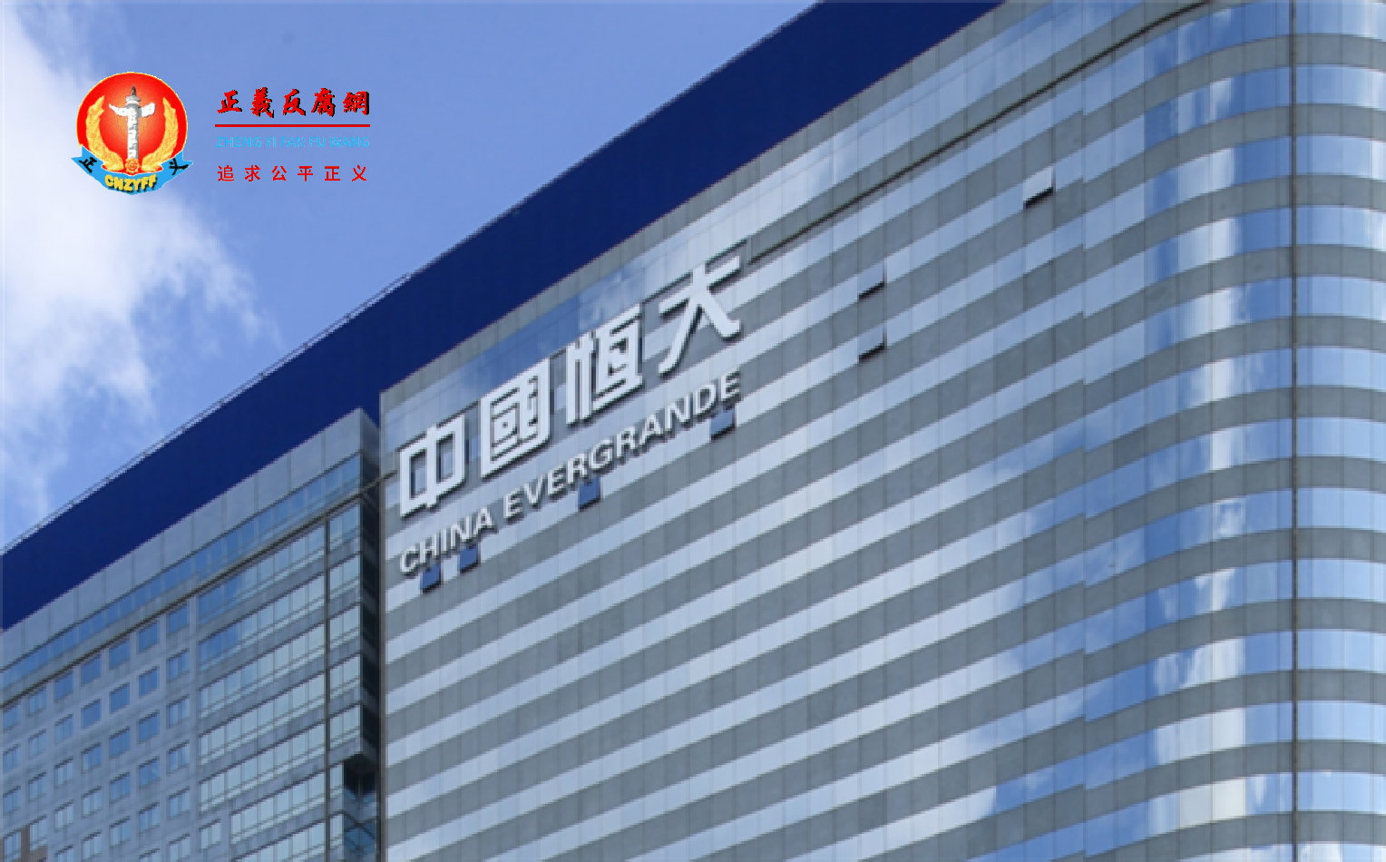 图为中国恒大.png 图为中国恒大.png