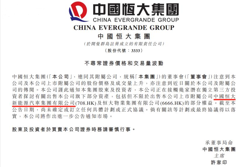 中国恒大集团发布公告.png 中国恒大集团发布公告.png