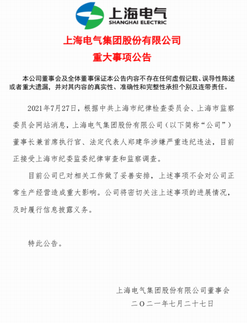 上海电气集团股份有限公司公告,涉嫌“严重违纪违法”被调查.png 上海电气集团股份有限公司公告,涉嫌“严重违纪违法”被调查.png