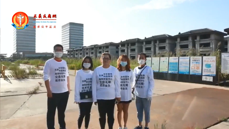 9月15日,业主们在天津滨海新区丰华置地的烂尾楼前维权。.png 9月15日,业主们在天津滨海新区丰华置地的烂尾楼前维权。.png