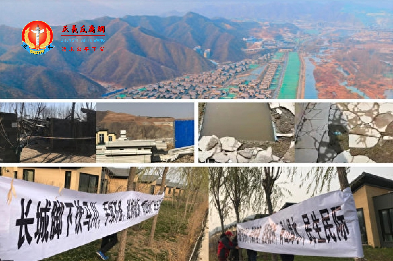 上图为长城脚下饮马四川项目风景;中图为房屋拆除后场景;下图为业主拉横幅抗议。.png 上图为长城脚下饮马四川项目风景;中图为房屋拆除后场景;下图为业主拉横幅抗议。.png