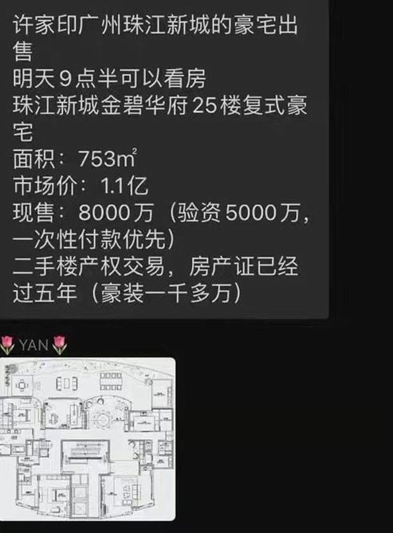 许家印豪宅出售“豪宅内有5房4卫3厅,还会赠送300平方米的露台”.png 许家印豪宅出售“豪宅内有5房4卫3厅,还会赠送300平方米的露台”.png
