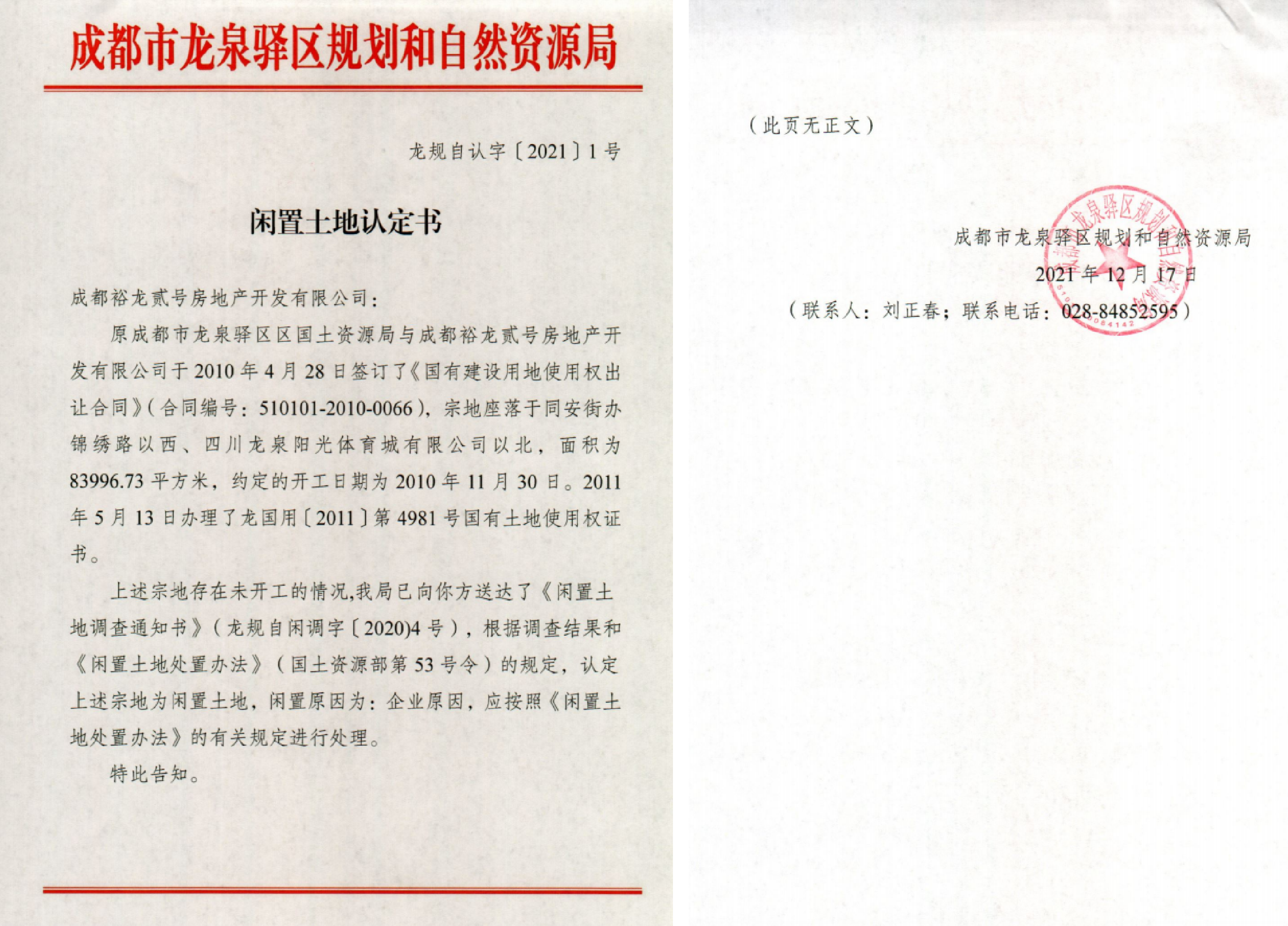 成都市龙泉驿区规划和自然资源局发布闲置土地认定书(龙规自认字〔2021〕1号)文件.png 成都市龙泉驿区规划和自然资源局发布闲置土地认定书(龙规自认字〔2021〕1号)文件.png