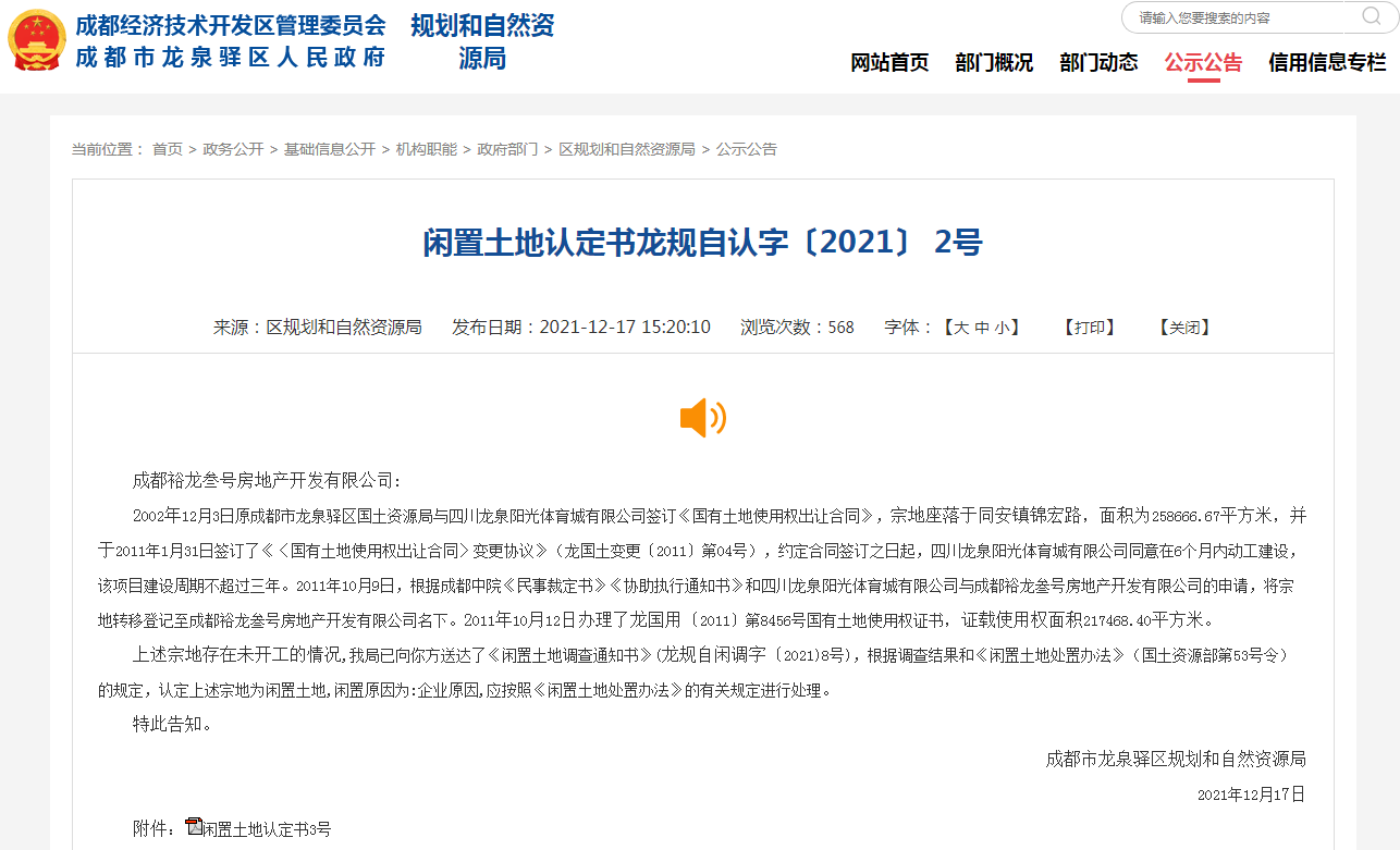 恒大成都一宗地块被闲置土地认定书龙规自认字〔2021〕2号.png 恒大成都一宗地块被闲置土地认定书龙规自认字〔2021〕2号.png