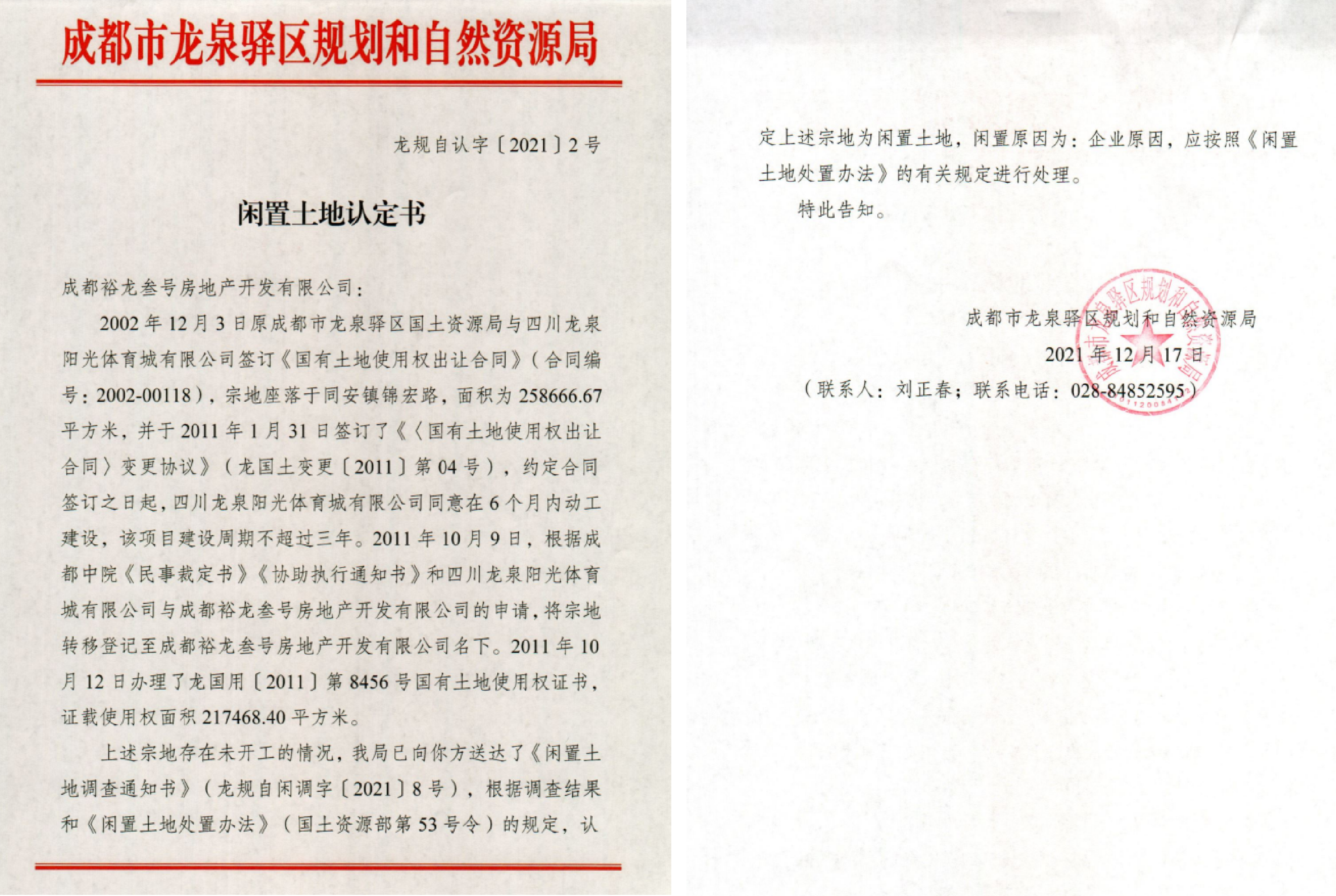 成都市龙泉驿区规划和自然资源局发布闲置土地认定书(龙规自认字〔2021〕2号)文件.png 成都市龙泉驿区规划和自然资源局发布闲置土地认定书(龙规自认字〔2021〕2号)文件.png