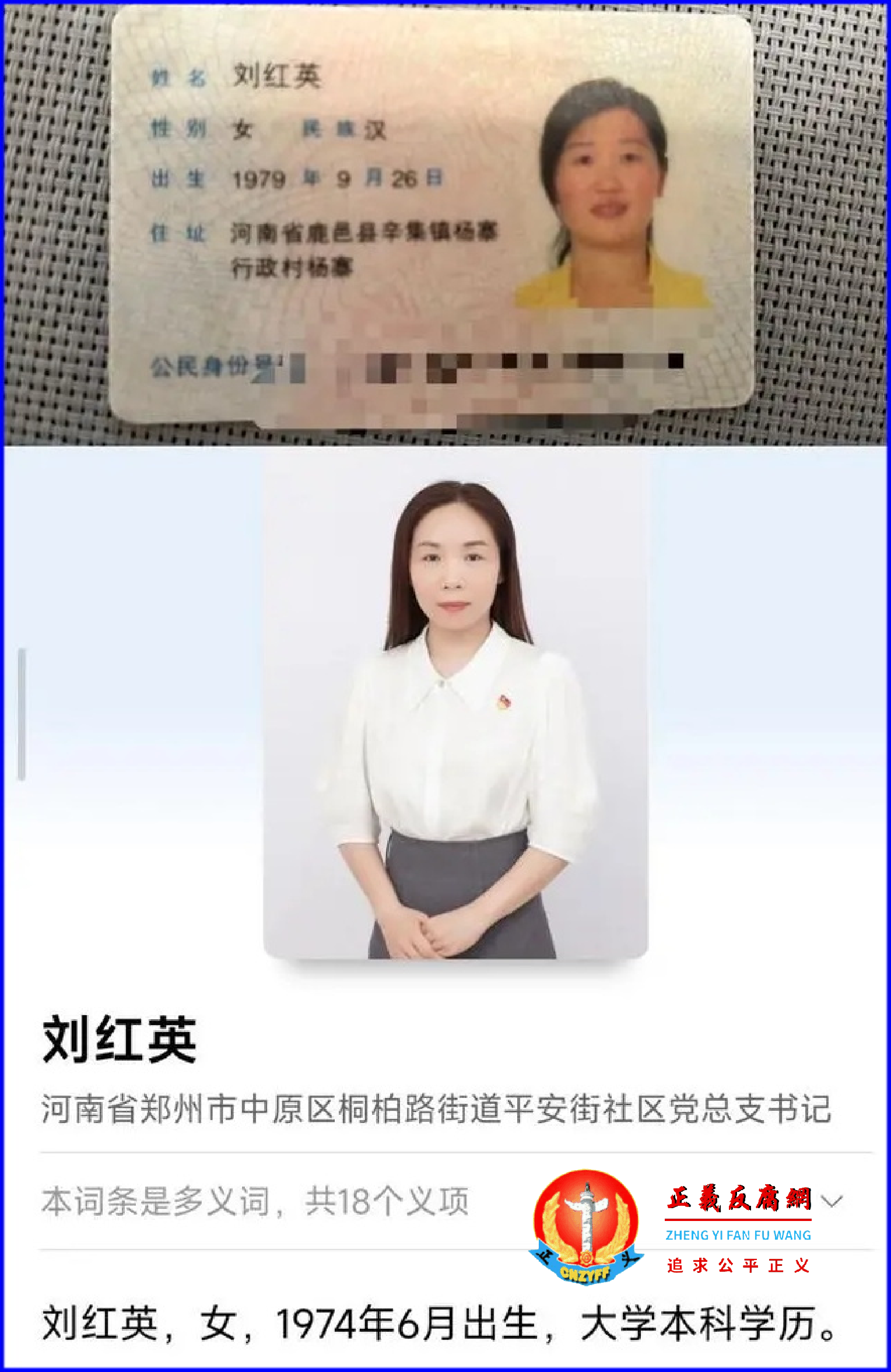 河南福凯医疗器械有限责任公司法人和监事刘红英身份证照片(上图);郑州市中原区桐柏路街道平安街社区党总支书记刘红英(下图).png 河南福凯医疗器械有限责任公司法人和监事刘红英身份证照片(上图);郑州市中原区桐柏路街道平安街社区党总支书记刘红英(下图).png