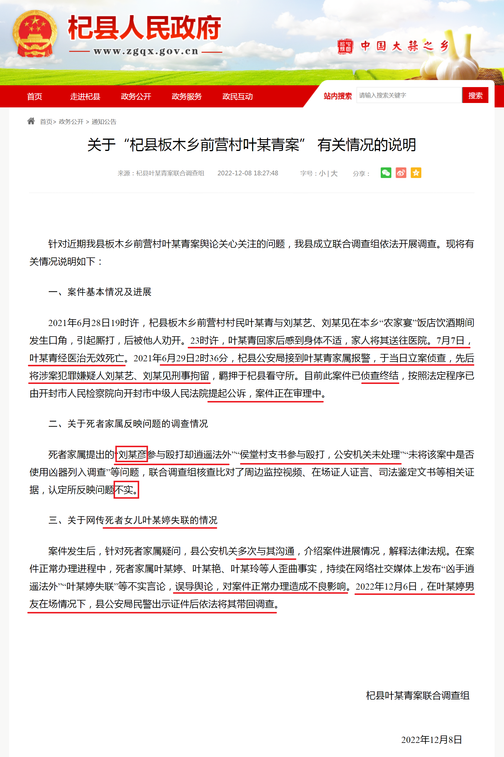 关于“杞县板木乡前营村叶某青案” 有关情况的说明-杞县人民政府门户网站.png 关于“杞县板木乡前营村叶某青案” 有关情况的说明-杞县人民政府门户网站.png