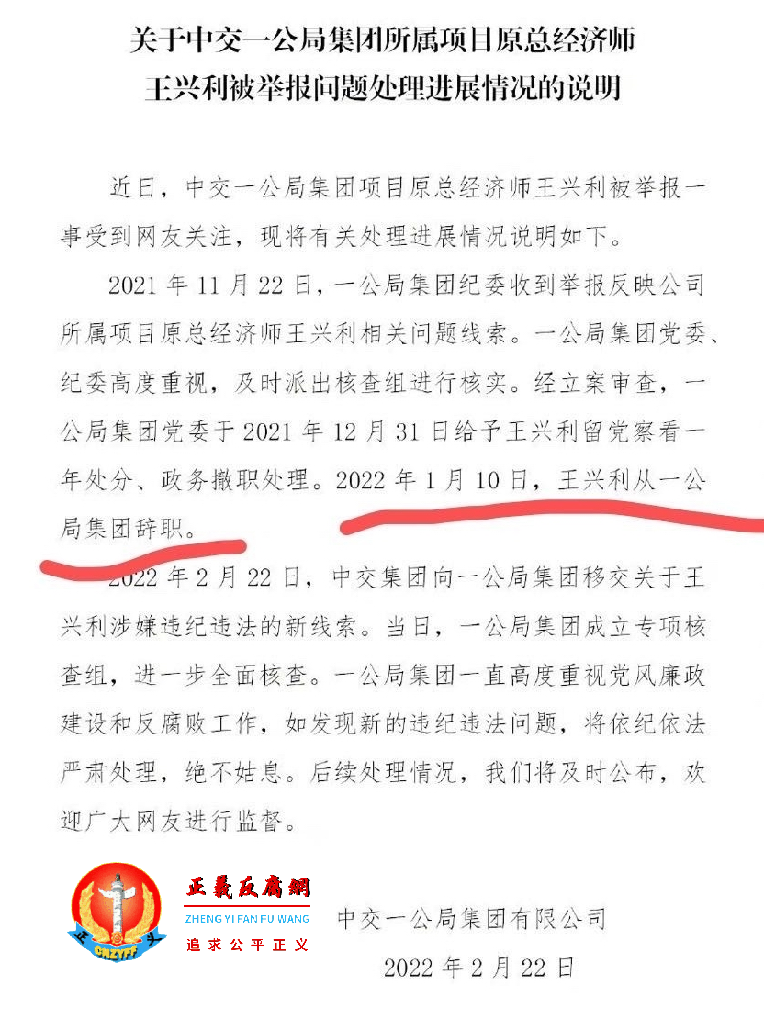 关于中交一公局集团所属项目原总经济师王兴利被举报问题处理进展情况的说明.png
