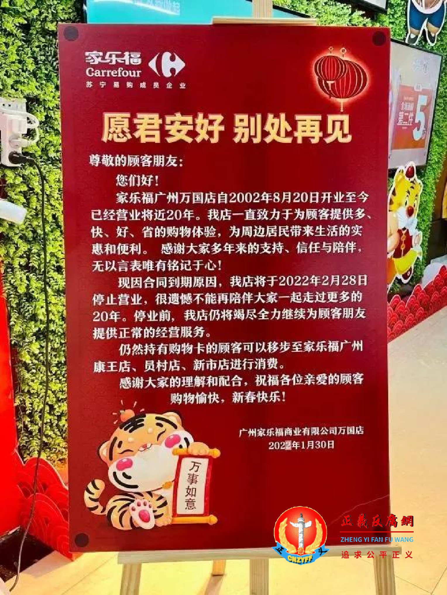 广州家乐福商业有限公司万国店放出《愿君安好，别处再见》为题的停业告示牌.png