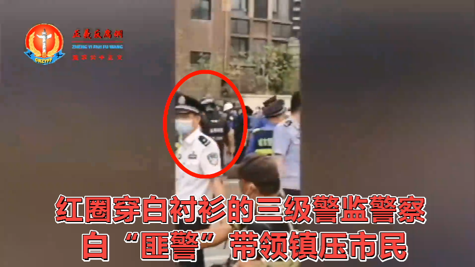 红圈穿白衬衫的三级警监白“匪警”带领镇压市民。.png 红圈穿白衬衫的三级警监白“匪警”带领镇压市民。.png