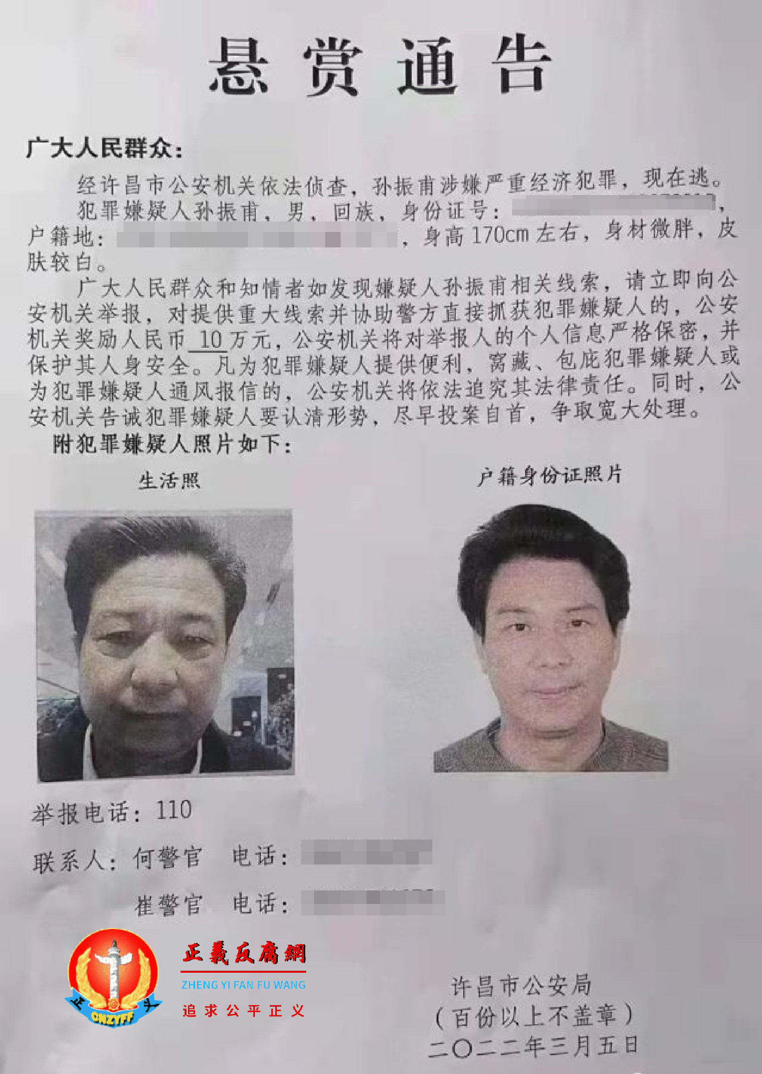 2022年3月5日,许昌市公安局发布《悬赏通告》,悬赏10万元通缉涉嫌“严重经济犯罪”的在逃嫌疑人孙振甫。.png 2022年3月5日,许昌市公安局发布《悬赏通告》,悬赏10万元通缉涉嫌“严重经济犯罪”的在逃嫌疑人孙振甫。.png