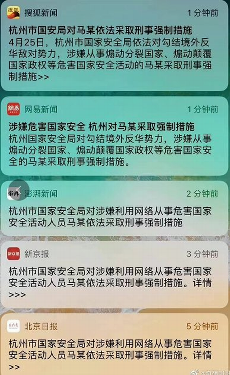 多家媒体报道，“对勾结境外反华敌对势力的‘马某’”。.png