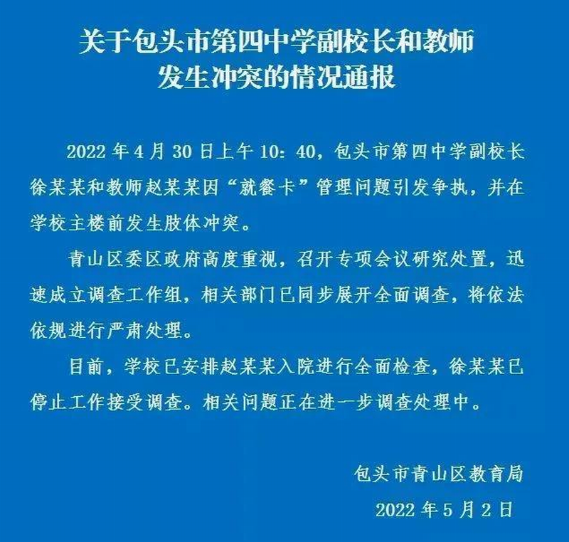 内蒙古包头青山区教育局凌晨通报!关于包头市第四中学副校长和教师发生冲突的情况通报.png 内蒙古包头青山区教育局凌晨通报!关于包头市第四中学副校长和教师发生冲突的情况通报.png
