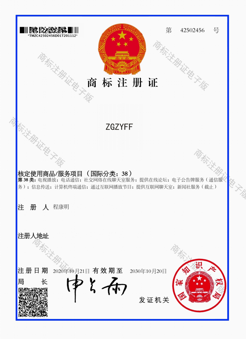 国家知识产权局商标局颁发《正义反腐网》网站《商标注册证》(国际分类:38).png 国家知识产权局商标局颁发《正义反腐网》网站《商标注册证》(国际分类:38).png