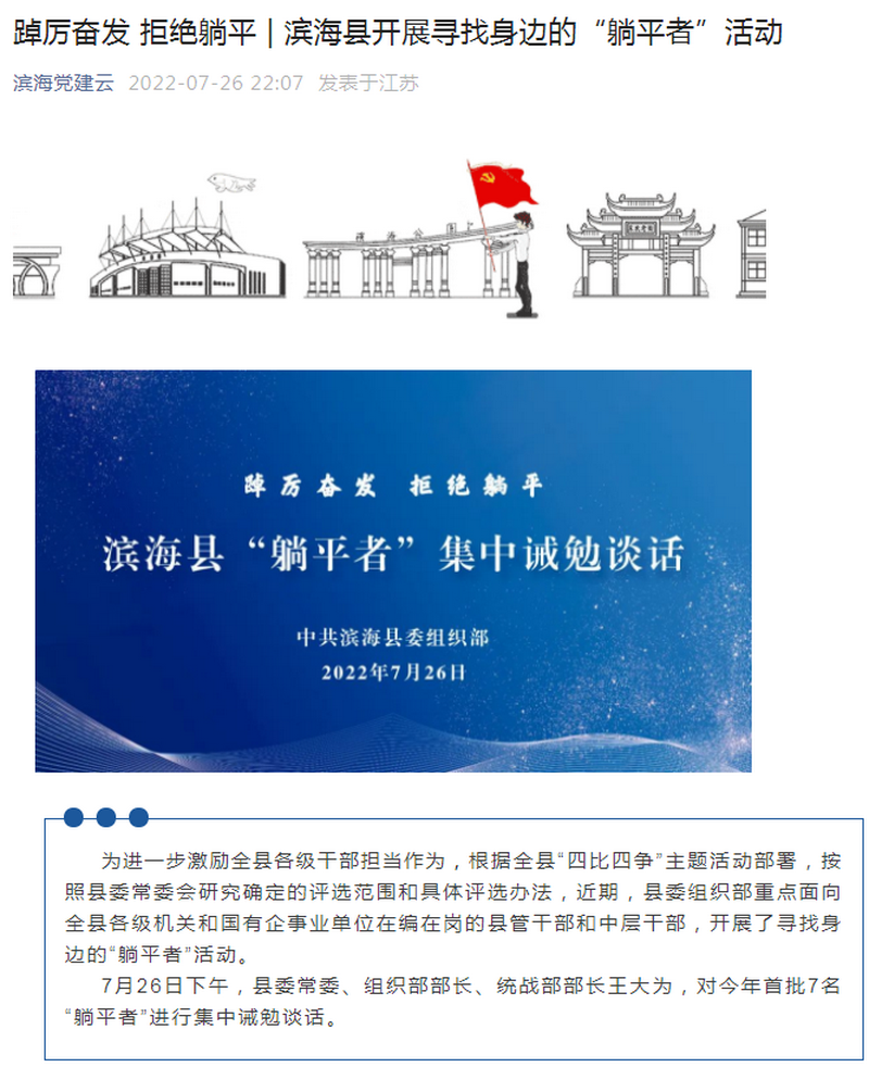7月26日，滨海党建云公众号发表一文《踔厉奋发 拒绝躺平  滨海县开展寻找身边的“躺平者”活动》.png