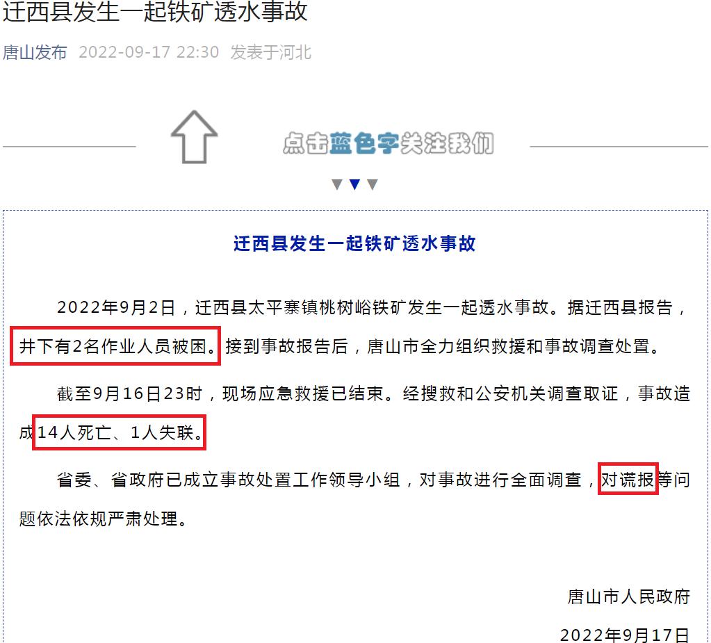 迁西县发生一起铁矿透水事故.png 迁西县发生一起铁矿透水事故.png