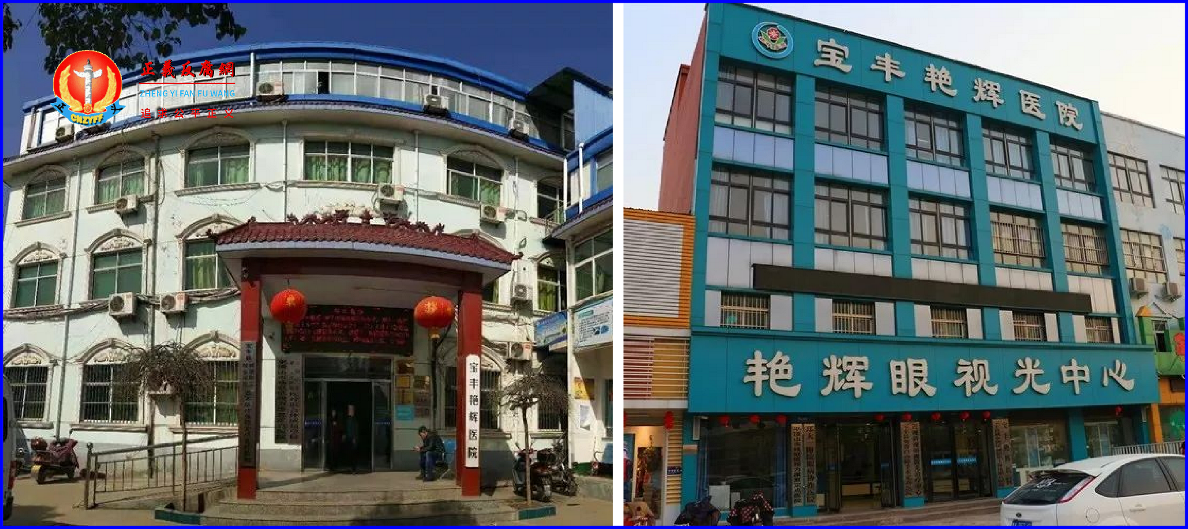 宝丰艳辉医院（左图）、宝丰艳辉眼科医院（右图）.png