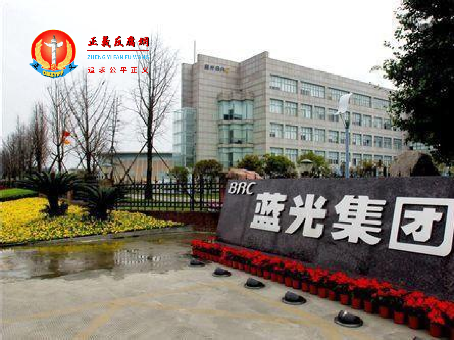 蓝光投资控股集团有限公司.png 蓝光投资控股集团有限公司.png