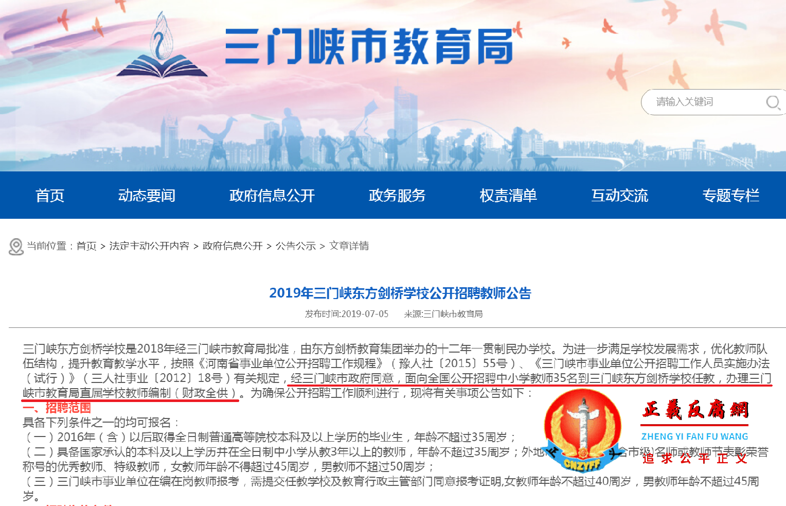 2019年7月5日,三门峡教育局发布的“2019年三门峡东方剑桥学校公开招聘教师公告”.png 2019年7月5日,三门峡教育局发布的“2019年三门峡东方剑桥学校公开招聘教师公告”.png