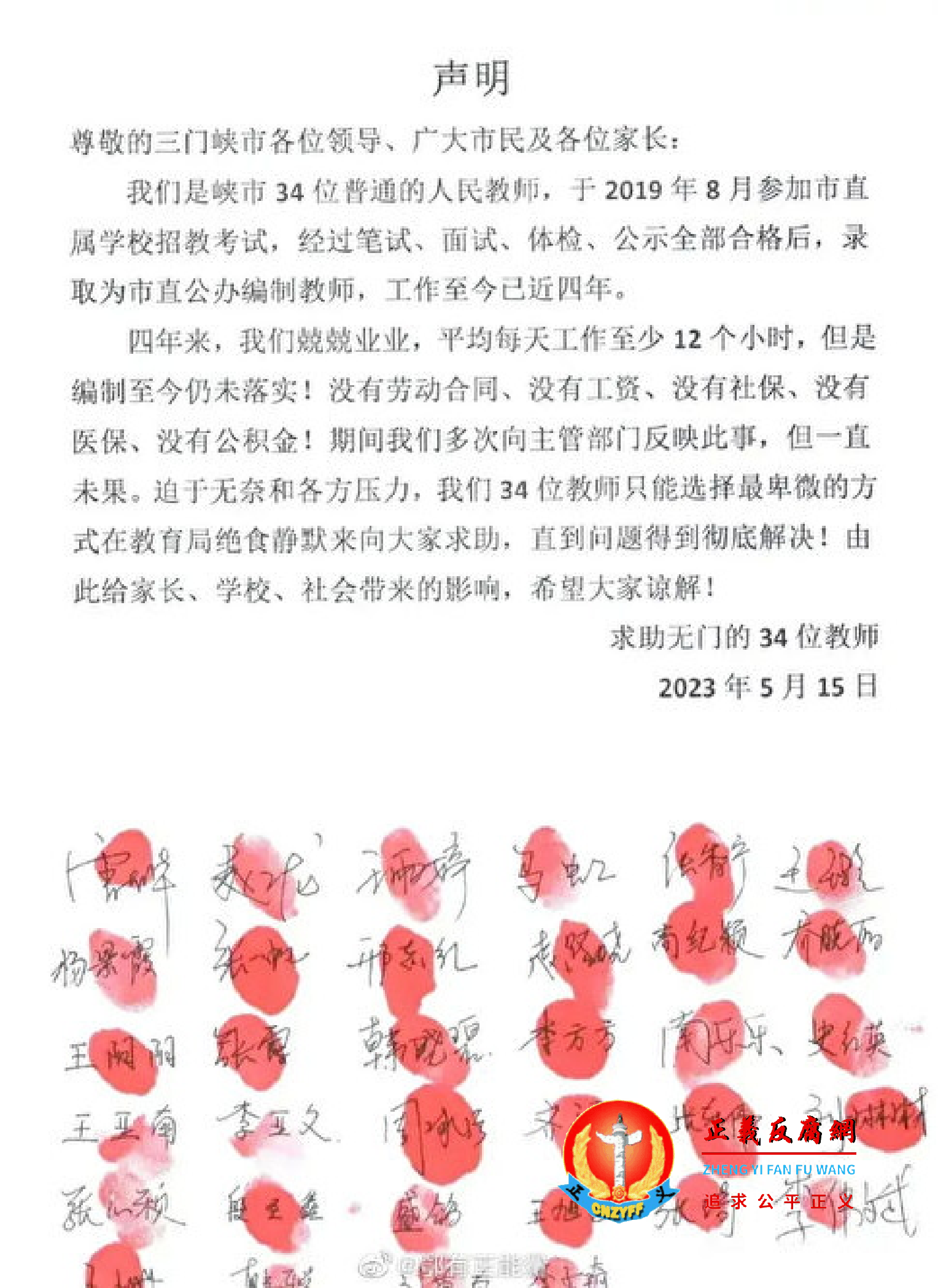 河南三门峡市34名教师“声明”集体绝食静默.png 河南三门峡市34名教师“声明”集体绝食静默.png
