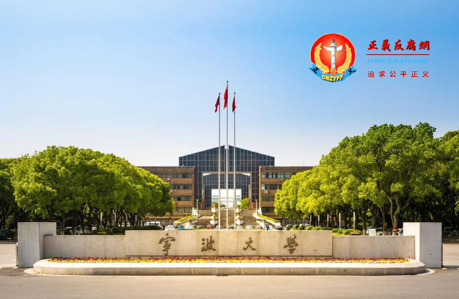 宁波大学.png 宁波大学.png