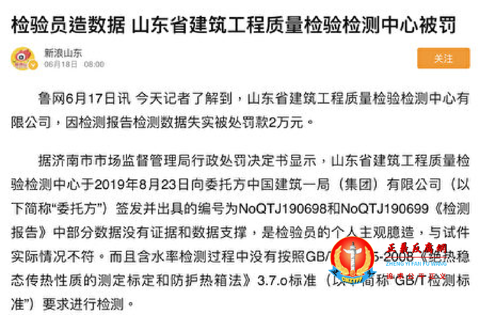 检验员造数据 山东省建筑工程质量检验检测中心被罚.png